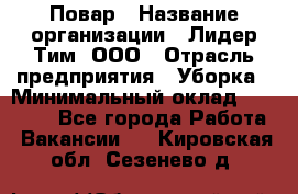 Повар › Название организации ­ Лидер Тим, ООО › Отрасль предприятия ­ Уборка › Минимальный оклад ­ 31 500 - Все города Работа » Вакансии   . Кировская обл.,Сезенево д.